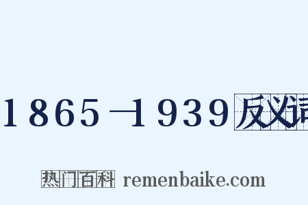 1865－1939反义词是什么意思的图片